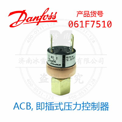 Danfoss/丹佛斯ACB,即插式壓力控制器061F7510