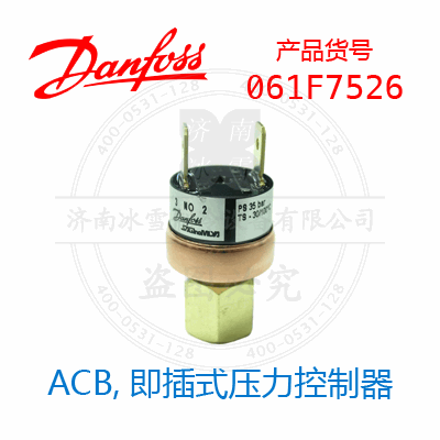 Danfoss/丹佛斯ACB,即插式壓力控制器061F7526