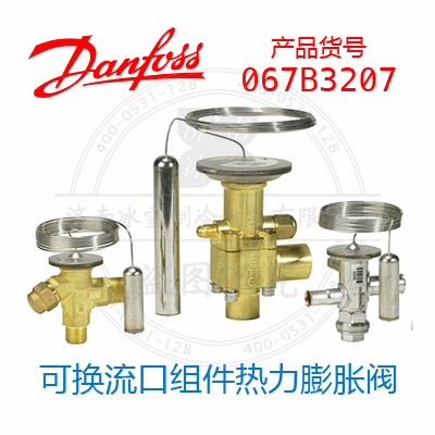 Danfoss/丹佛斯可換流口組件熱力膨脹閥067B3207