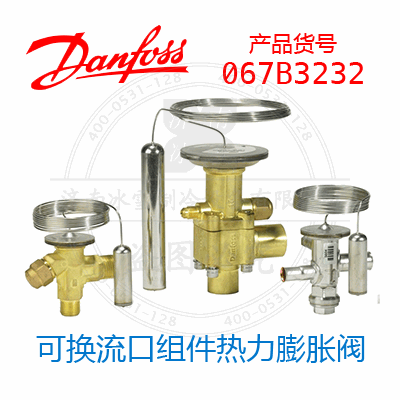 Danfoss/丹佛斯可換流口組件熱力膨脹閥067B3232