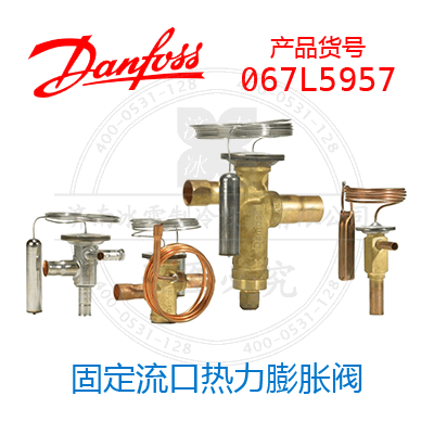 Danfoss/丹佛斯固定流口熱力膨脹閥067L5957