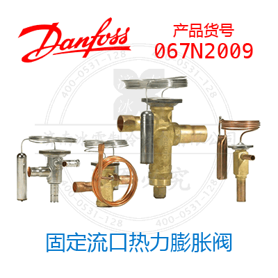 Danfoss/丹佛斯固定流口熱力膨脹閥067N2009