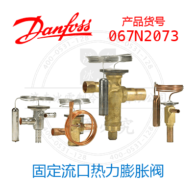 Danfoss/丹佛斯固定流口熱力膨脹閥067N2073