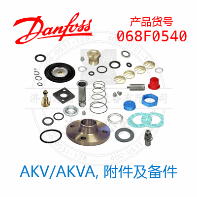 Danfoss/丹佛斯AKV/AKVA，附件及備件068F0540