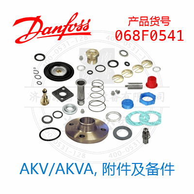 Danfoss/丹佛斯AKV/AKVA，附件及備件068F0541