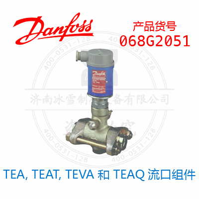 Danfoss/丹佛斯TEA, TEAT, TEVA 和 TEAQ流口組件068G2051