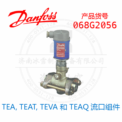 Danfoss/丹佛斯TEA, TEAT, TEVA 和 TEAQ流口組件068G2056