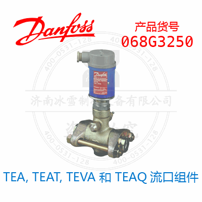 Danfoss/丹佛斯TEA, TEAT, TEVA 和 TEAQ流口組件068G3250