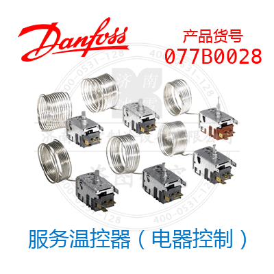 Danfoss/丹佛斯服務(wù)溫控器（電器控制）077B0028