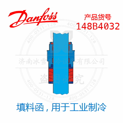 Danfoss/丹佛斯填料函, 用于工業(yè)制冷148B4032