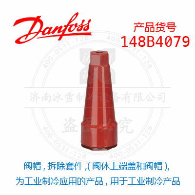 Danfoss/丹佛斯閥帽,拆除套件,(閥體上端蓋和閥帽), 為工業(yè)制冷應(yīng)用的產(chǎn)品, 用于工業(yè)制冷產(chǎn)品148B4079