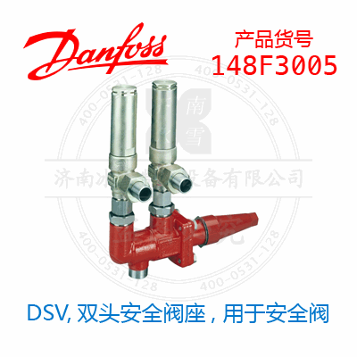 Danfoss/丹佛斯DSV,雙頭安全閥座, 用于安全閥148F3005