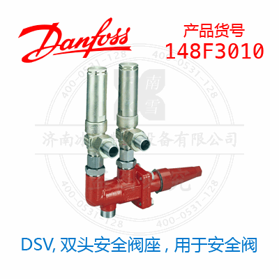 Danfoss/丹佛斯DSV,雙頭安全閥座, 用于安全閥148F3010