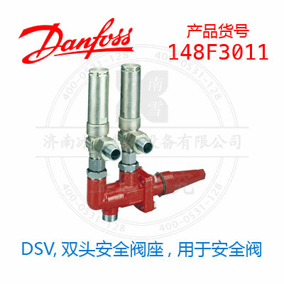 Danfoss/丹佛斯DSV,雙頭安全閥座, 用于安全閥148F3011