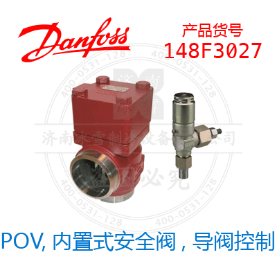 Danfoss/丹佛斯POV,內置式安全閥, 導閥控制148F3027