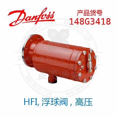 Danfoss/丹佛斯HFI,浮球閥, 高壓148G3418