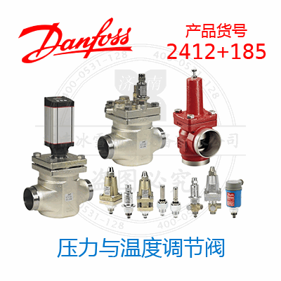 Danfoss/丹佛斯壓力與溫度調(diào)節(jié)閥2412+185