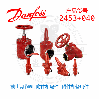 Danfoss/丹佛斯截止調(diào)節(jié)閥, 附件和配件, 附件和備用件2453+040